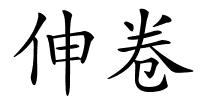 伸卷的解释