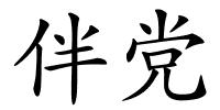 伴党的解释