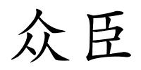 众臣的解释