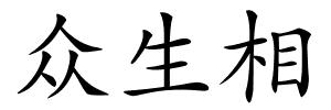 众生相的解释