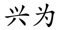 兴为的解释