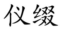 仪缀的解释