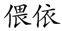 偎依的解释