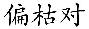 偏枯对的解释