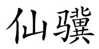 仙骥的解释