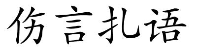 伤言扎语的解释