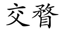 交瞀的解释