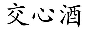 交心酒的解释