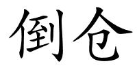 倒仓的解释