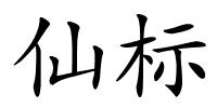 仙标的解释