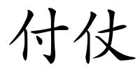 付仗的解释