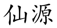仙源的解释