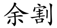 余割的解释