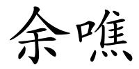 余噍的解释