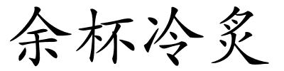 余杯冷炙的解释