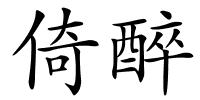 倚醉的解释