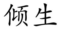 倾生的解释