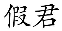假君的解释
