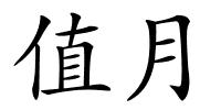 值月的解释