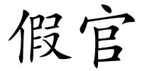 假官的解释
