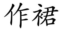 作裙的解释
