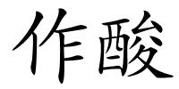 作酸的解释