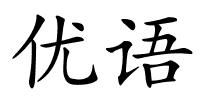 优语的解释