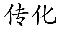 传化的解释