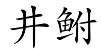 井鲋的解释
