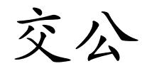 交公的解释