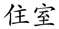 住室的解释