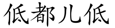 低都儿低的解释