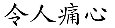令人痛心的解释