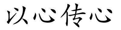 以心传心的解释