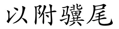 以附骥尾的解释