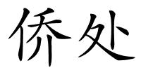 侨处的解释