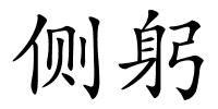 侧躬的解释