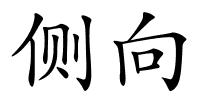侧向的解释