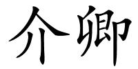 介卿的解释