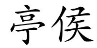 亭侯的解释