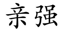 亲强的解释