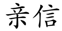亲信的解释