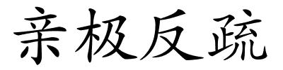 亲极反疏的解释