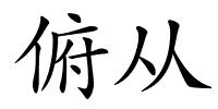 俯从的解释