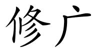 修广的解释