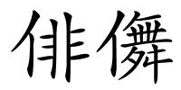 俳儛的解释