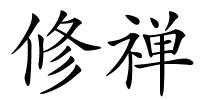修禅的解释