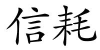 信耗的解释