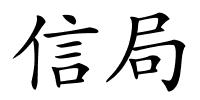 信局的解释