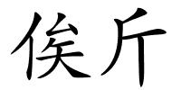 俟斤的解释